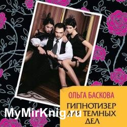 Гипнотизёр для тёмных дел (Аудиокнига)