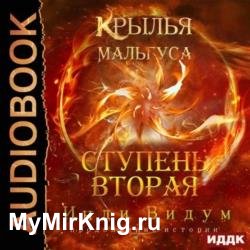 Крылья Мальгуса. Ступень вторая (Аудиокнига)