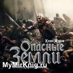 Опасные земли (Аудиокнига)