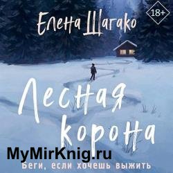 Лесная корона (Аудиокнига)