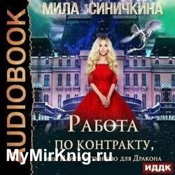 Работа по контракту, или Найти истинную для Дракона (Аудиокнига)