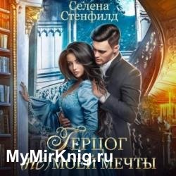 Герцог (не)моей мечты (Аудиокнига)