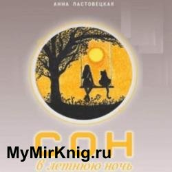 Сон в летнюю ночь (Аудиокнига)