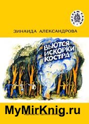 Вьются искорки костра (1982)