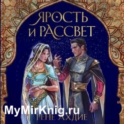 Ярость и рассвет (Аудиокнига)