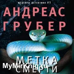 Метка смерти (Аудиокнига)