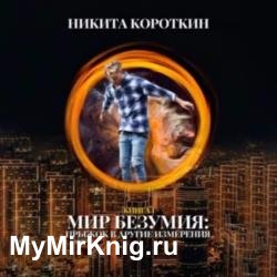 Мир безумия: прыжок в другие измерения (Аудиокнига)