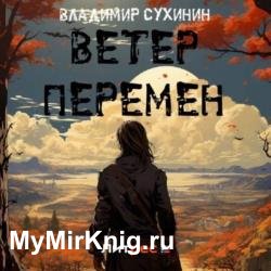 Виктор Глухов. Ветер перемен (Аудиокнига)