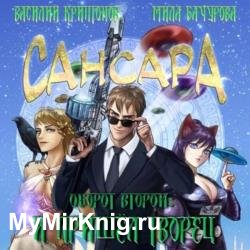 Сансара. Оборот второй. И пришёл Творец (Аудиокнига)