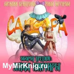 Сансара. Оборот третий. Яйца Нимиры (Аудиокнига)