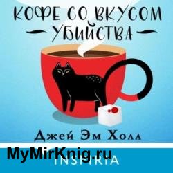 Кофе со вкусом убийства (Аудиокнига)