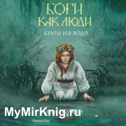 Боги как люди. Круги на воде (Аудиокнига)