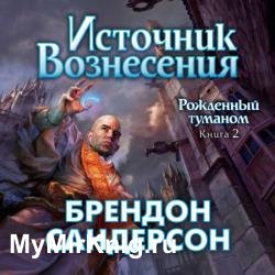 Источник Вознесения (Аудиокнига)