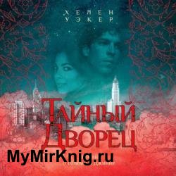 Тайный дворец (Аудиокнига)