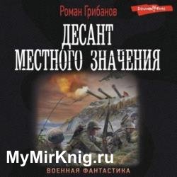 Десант местного значения (Аудиокнига)