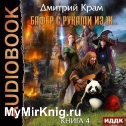 Бафер с руками из ж… Книга 4 (Аудиокнига)