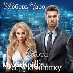 Охота на серую мышку (Аудиокнига)