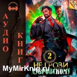 Не грози Дубровскому! Том II (Аудиокнига)