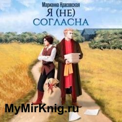 Я (не) согласна (Аудиокнига)