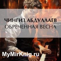 Обреченная весна (Аудиокнига)