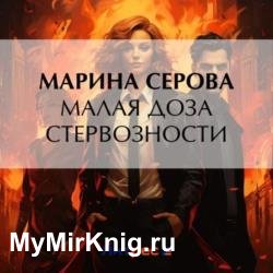 Малая доза стервозности (Аудиокнига)