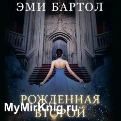 Рожденная второй (Аудиокнига)