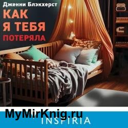 Как я тебя потеряла (Аудиокнига)