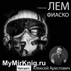 Фиаско (Аудиокнига) декламатор Арестович Алексей