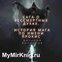 История мага по имени Прокис (Аудиокнига)