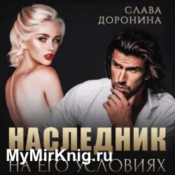 Наследник на его условиях (Аудиокнига)