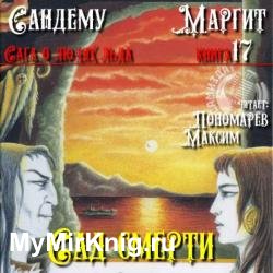 Сад смерти (Аудиокнига)