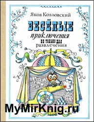 Веселые приключения не только для развлечения (1979)