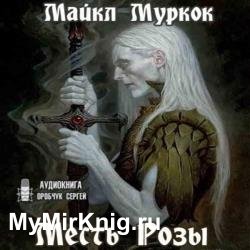 Месть Розы (Аудиокнига)