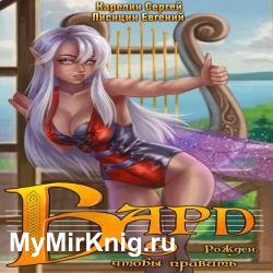 Бард 1 (Аудиокнига)