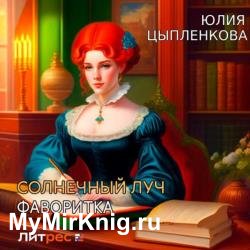 Солнечный луч. Фаворитка (Аудиокнига)