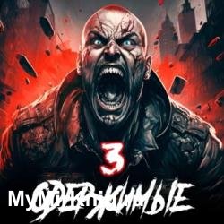 Одержимые 3 (Аудиокнига)