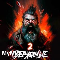 Одержимые 2 (Аудиокнига)
