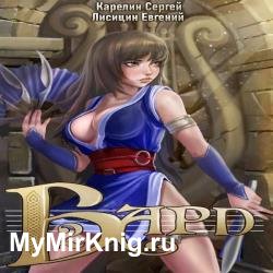 Бард 2 (Аудиокнига)
