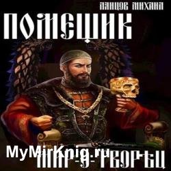 Помещик. Мир-о-творец (Аудиокнига)