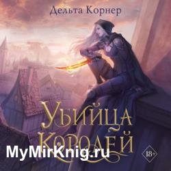 Убийца Королей (Аудиокнига)