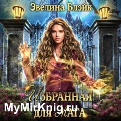 Избранная для мага (Аудиокнига)