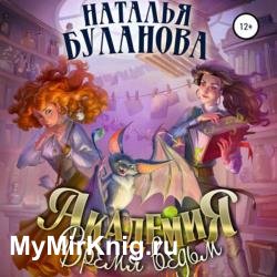 Академия. Время ведьм (Аудиокнига)