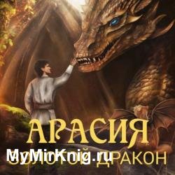 Арасия. Золотой дракон (Аудиокнига)