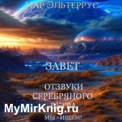 Мы – ищем! Завет (Аудиокнига)