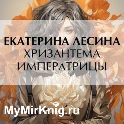 Хризантема императрицы (Аудиокнига)