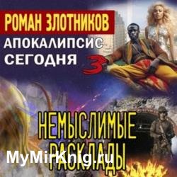 Апокалипсис сегодня. Немыслимые расклады (Аудиокнига)