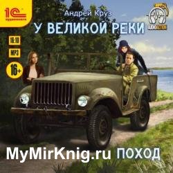 У великой реки. Поход (Аудиокнига) декламатор Букчин Иван