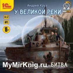 У великой реки. Битва (Аудиокнига) декламатор Букчин Иван