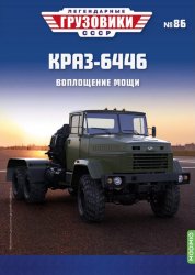 Легендарные грузовики СССР №86 КрАЗ-6446 2023