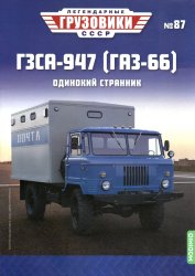 Легендарные грузовики СССР №87 ГЗСА-947 (ГАЗ-66) 2023